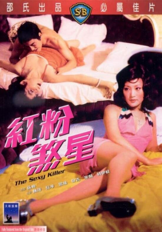 Сексуальный убийца (1976) постер