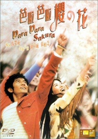 Пара Пара Сакура (2001) постер
