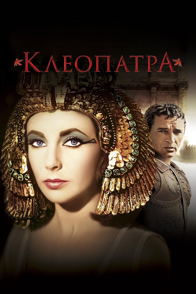 Клеопатра (1963) постер