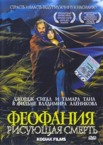 Феофания, рисующая смерть (1991) постер