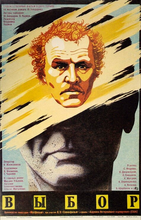 Выбор (1987) постер