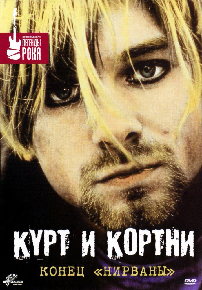 Курт и Кортни: Конец «Нирваны» (1998) постер