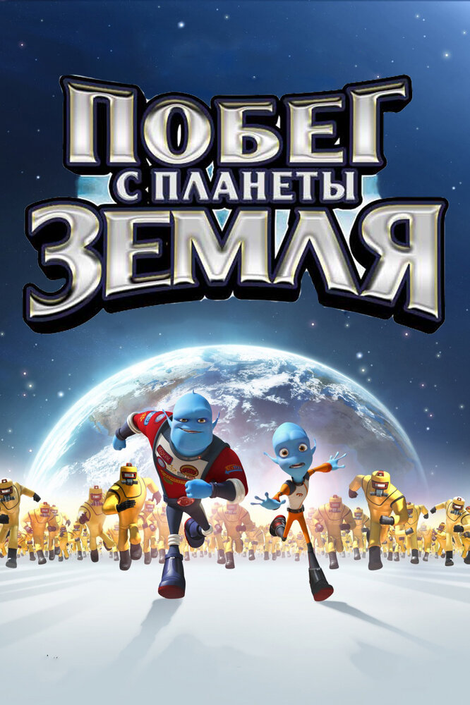 Побег с планеты Земля (2013) постер
