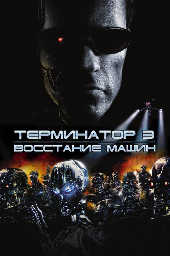 Терминатор 3: Восстание машин (2003) постер