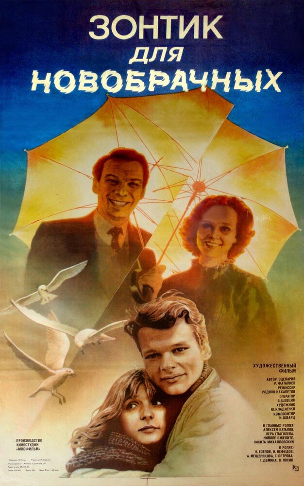 Зонтик для новобрачных (1986) постер