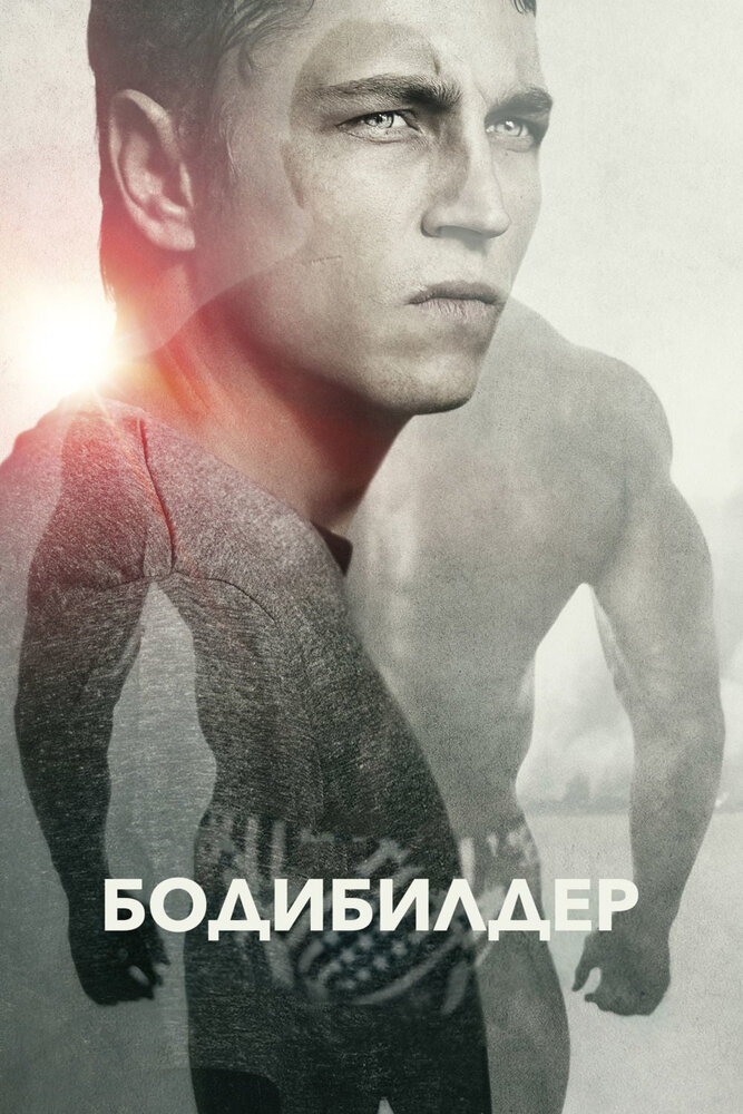 Бодибилдер (2014) постер