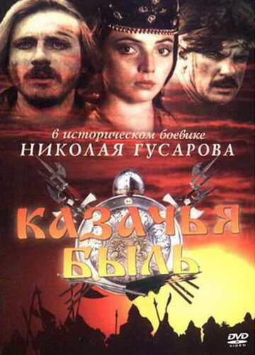 Казачья быль (1999) постер