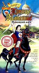Легенда о принце Валианте (1991) постер
