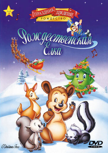 Рождественская елка (1999) постер