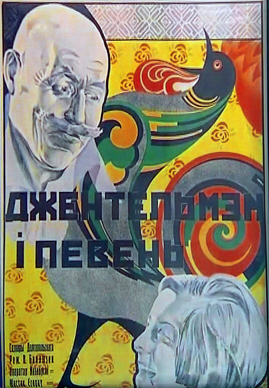 Джентльмен и петух (1928) постер