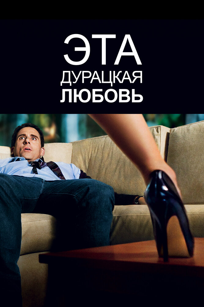 Эта дурацкая любовь (2011) постер