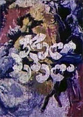 Пестрая бабочка (1981) постер