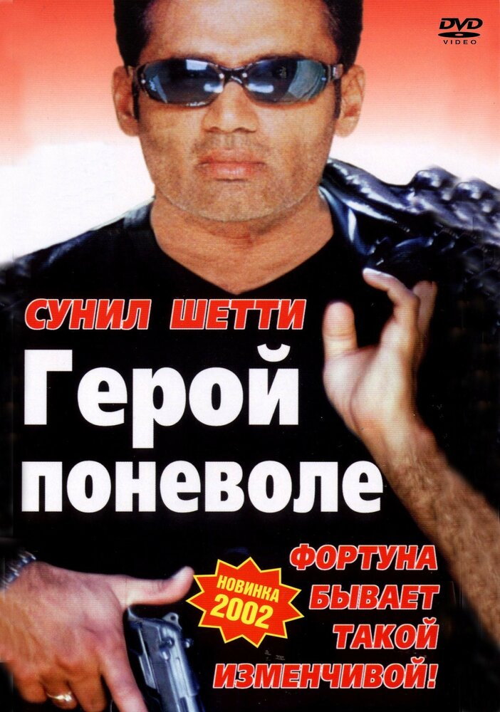 Герой поневоле (2001) постер