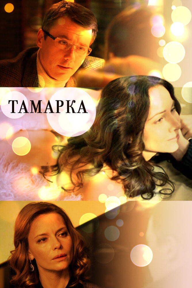 Тамарка (2013) постер