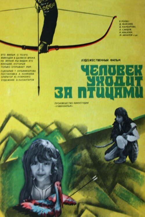 Человек уходит за птицами (1975) постер
