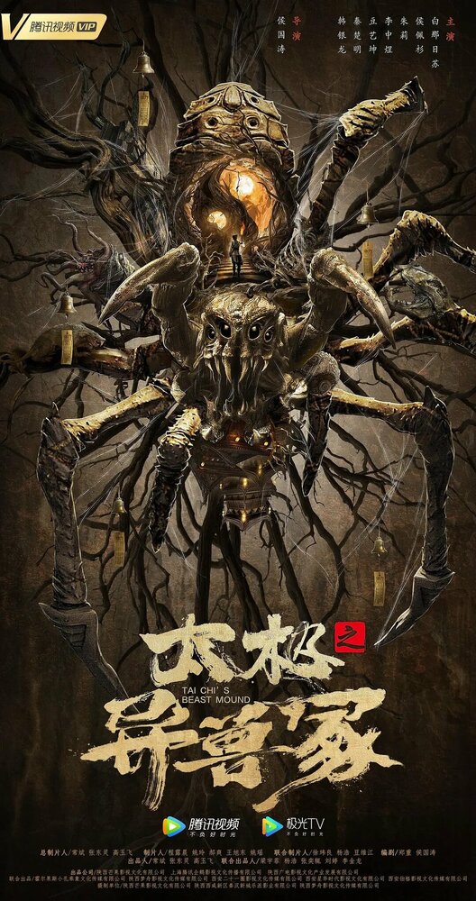 Звериный курган тай-чи (2022) постер
