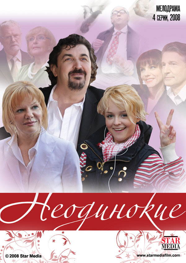 Неодинокие (2009) постер