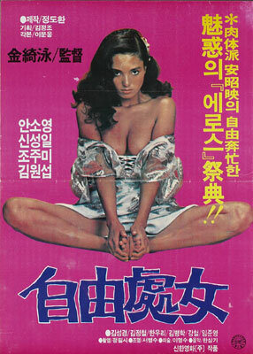 Свободная женщина (1982) постер