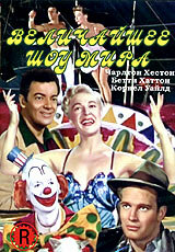Величайшее шоу мира (1952) постер