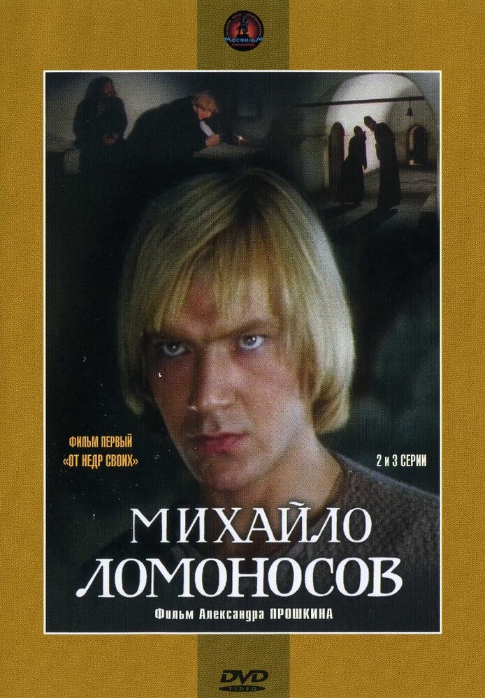 Михайло Ломоносов (1984) постер
