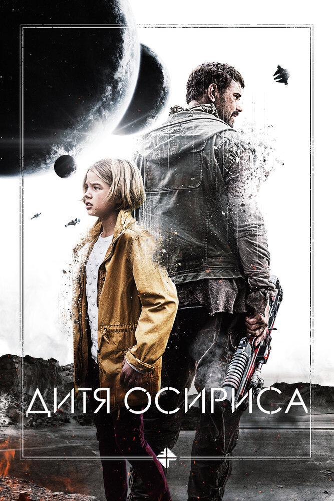 Дитя Осириса (2016) постер