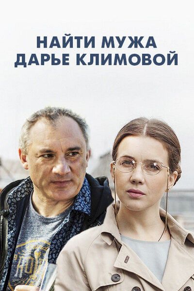 Найти мужа Дарье Климовой (2016) постер