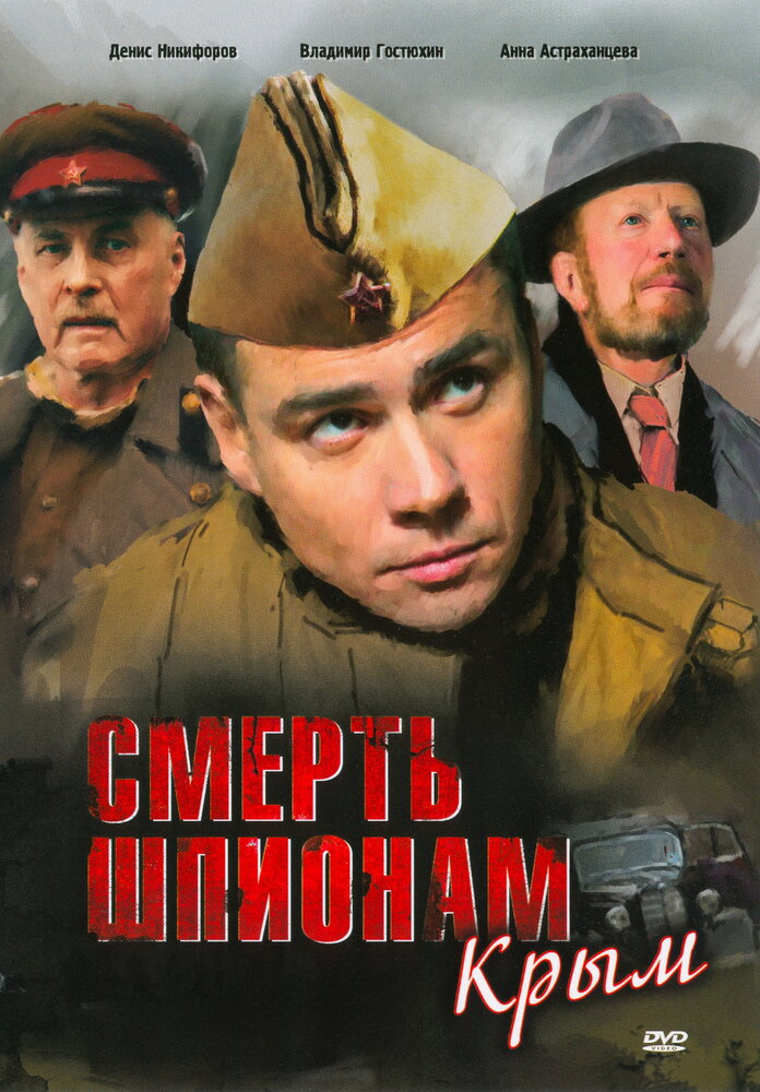 Смерть шпионам: Крым (2008) постер