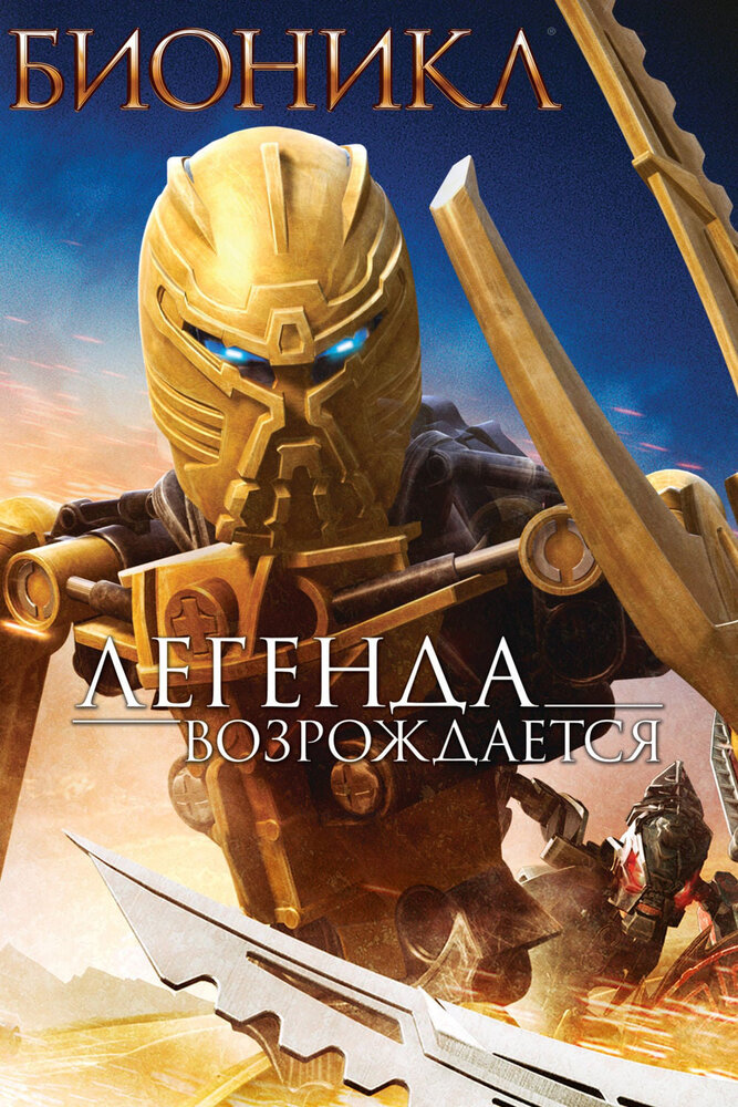 Бионикл: Легенда возрождается (2009) постер
