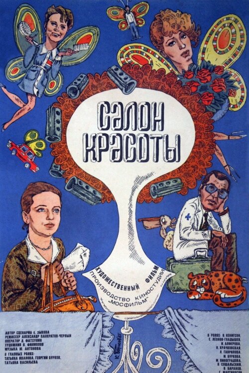 Салон красоты (1986) постер