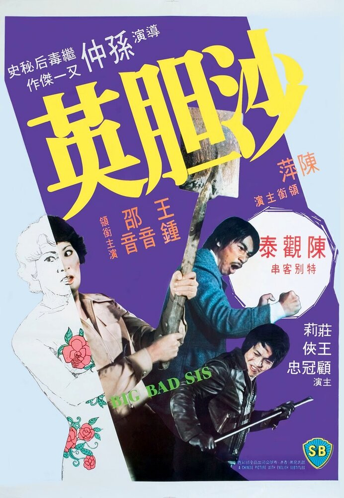 Sa dam ying (1976) постер