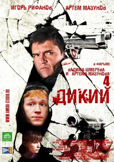 Дикий 4 (2013) постер