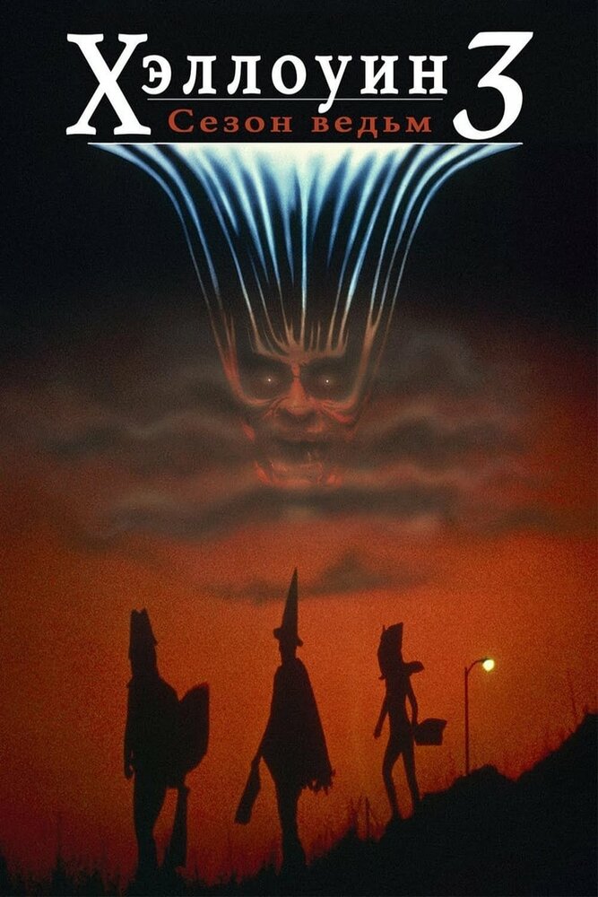 Хэллоуин 3: Сезон ведьм (1982) постер