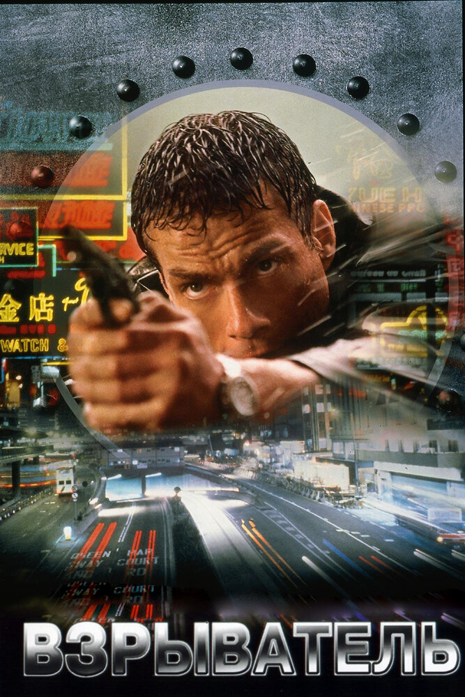 Взрыватель (1998) постер