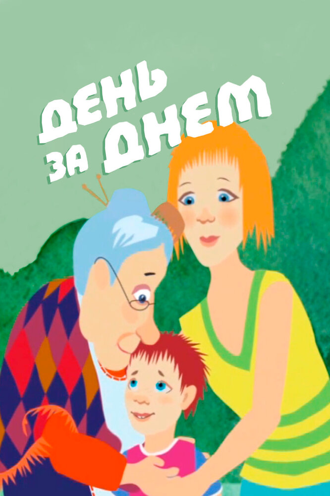 День за днем (2013) постер