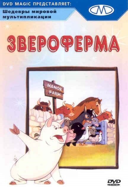 Звероферма (1954) постер