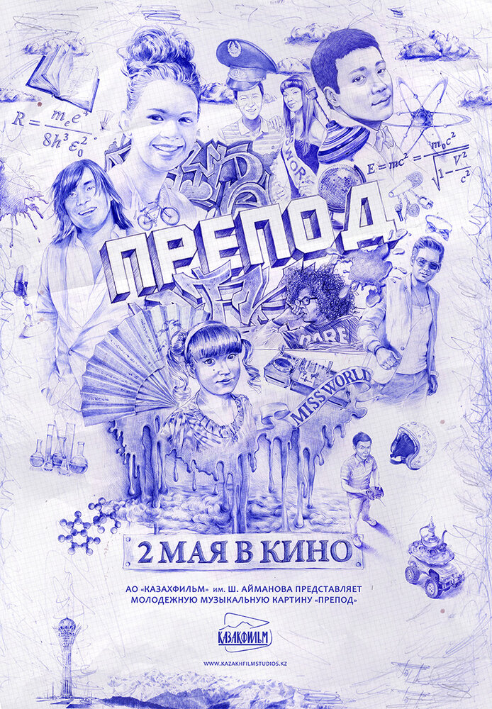 Препод (2013) постер