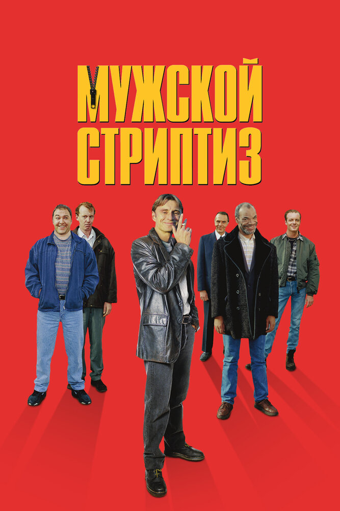 Мужской стриптиз (1997) постер