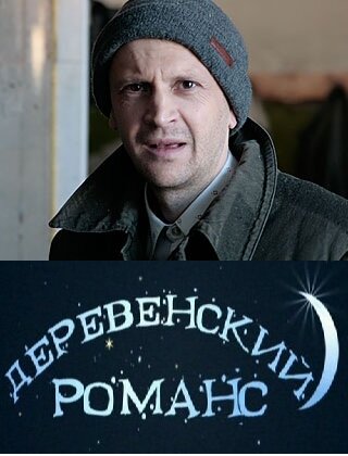 Деревенский романс (2009) постер
