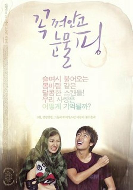 Обниматься и плакать (2009) постер