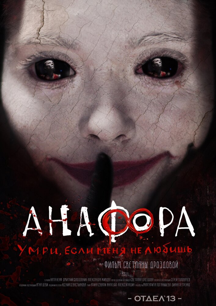 Анафора (2016) постер