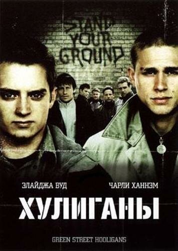 Хулиганы (2005) постер