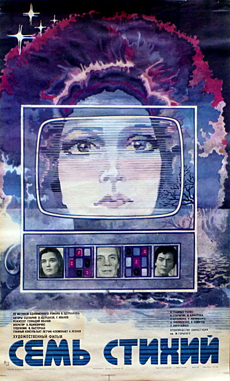 Семь стихий (1984) постер