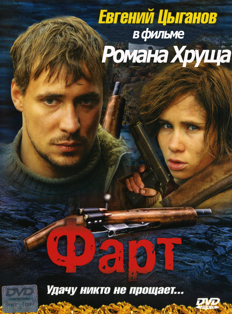 Фарт (2005) постер
