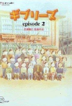 О Ghibli 2 (2002) постер