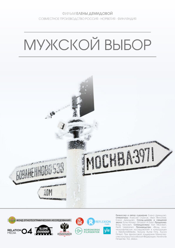 Мужской выбор (2014) постер