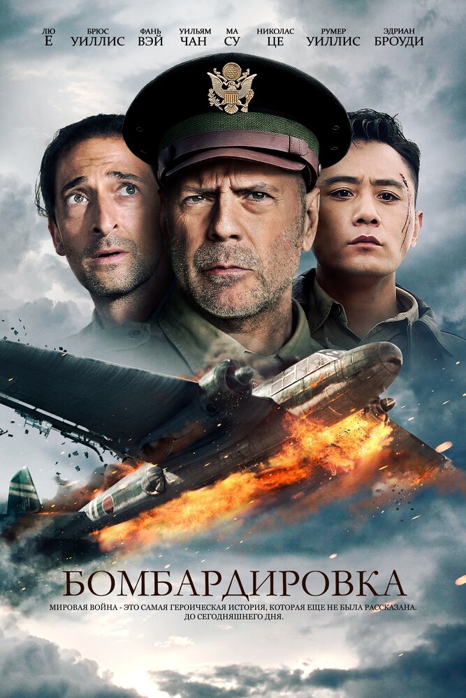 Бомбардировка (2018) постер