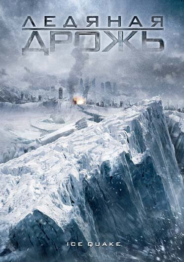 Ледяная дрожь (2010) постер