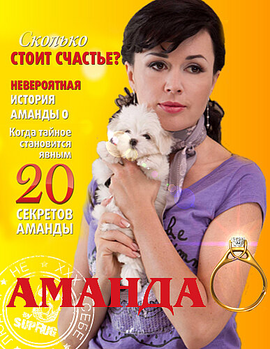 Аманда О (2010) постер