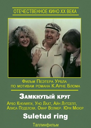 Замкнутый круг (1983) постер