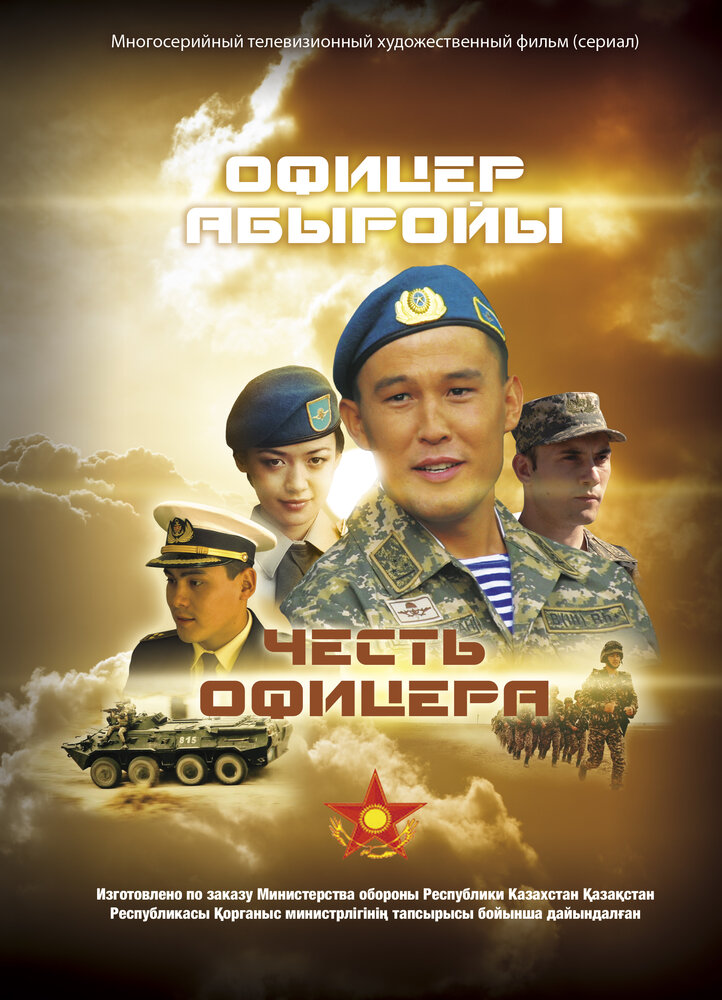 Честь офицера (2014) постер